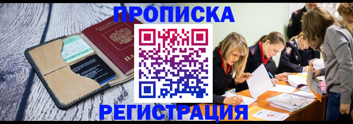 купить прописку в Семёнове